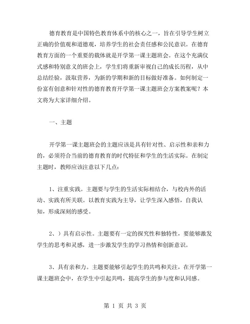 德育教育开学第一课主题班会方案教案