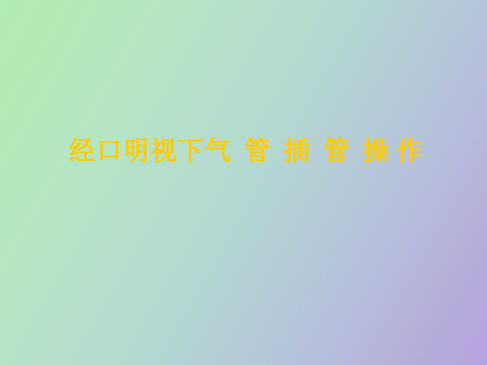 经口明视下气管插管操作