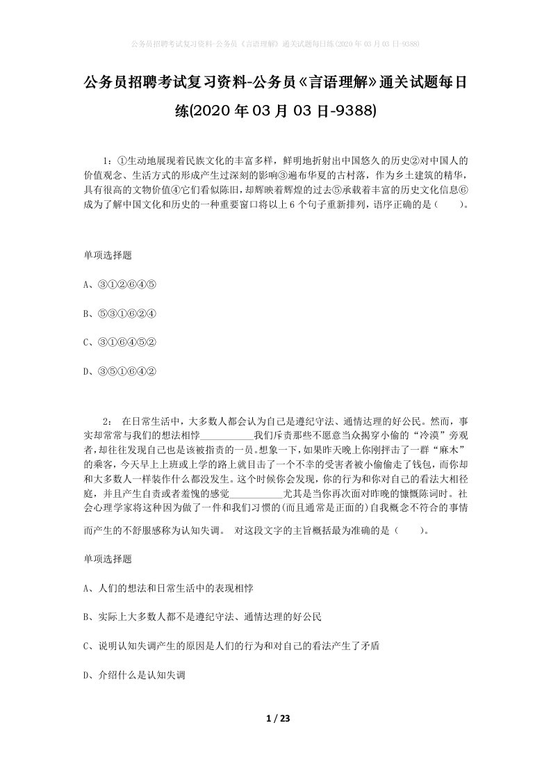 公务员招聘考试复习资料-公务员言语理解通关试题每日练2020年03月03日-9388