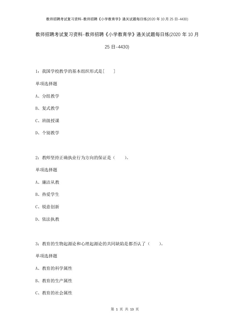 教师招聘考试复习资料-教师招聘小学教育学通关试题每日练2020年10月25日-4430