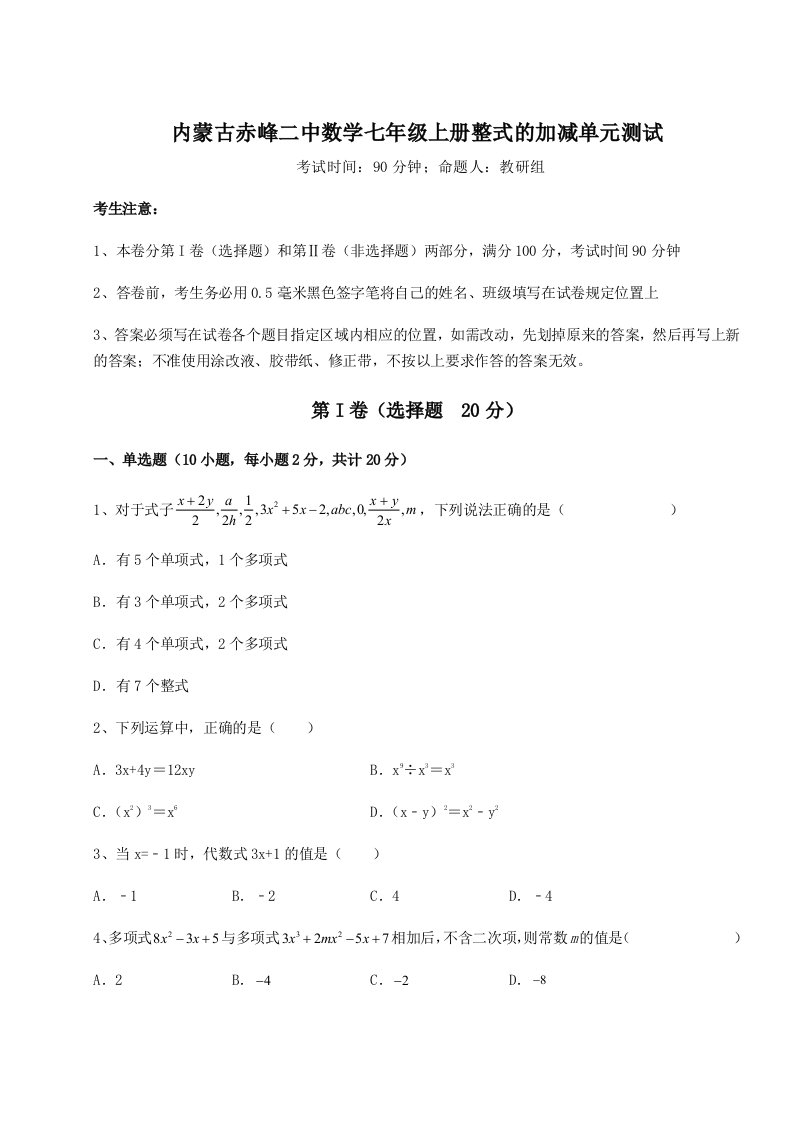 综合解析内蒙古赤峰二中数学七年级上册整式的加减单元测试练习题（解析版）