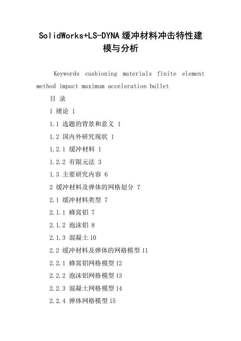 SolidWorks+LS-DYNA缓冲材料冲击特性建模与分析