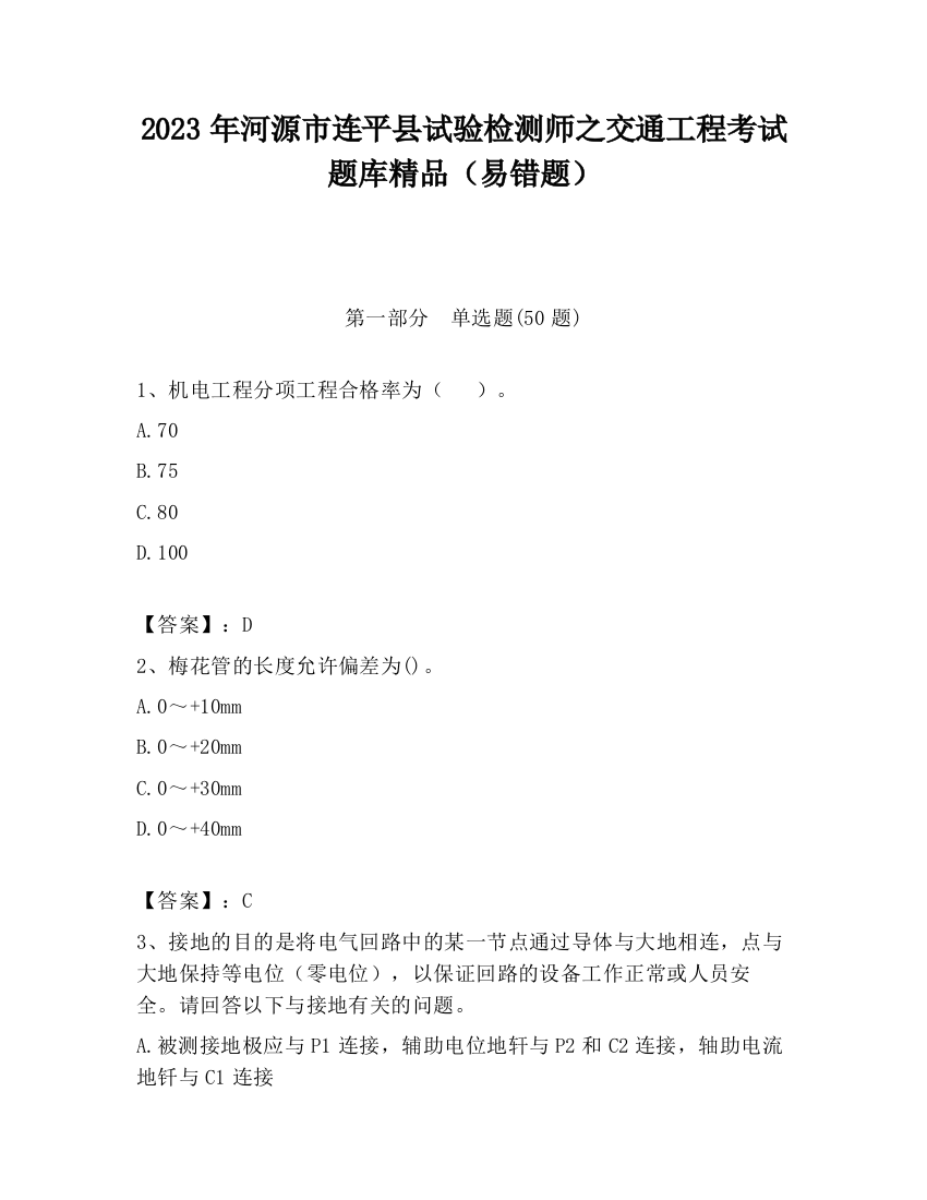 2023年河源市连平县试验检测师之交通工程考试题库精品（易错题）