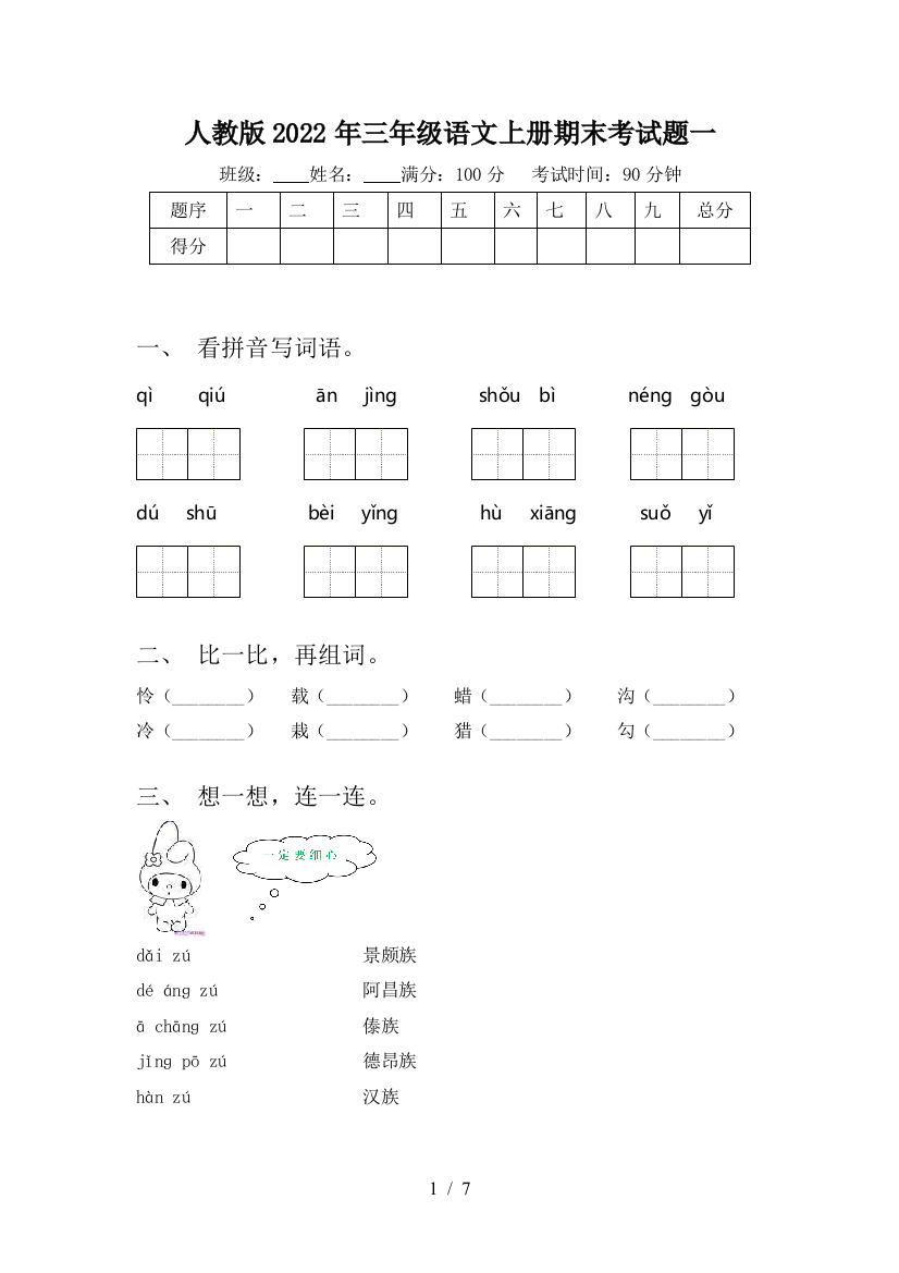 人教版2022年三年级语文上册期末考试题一