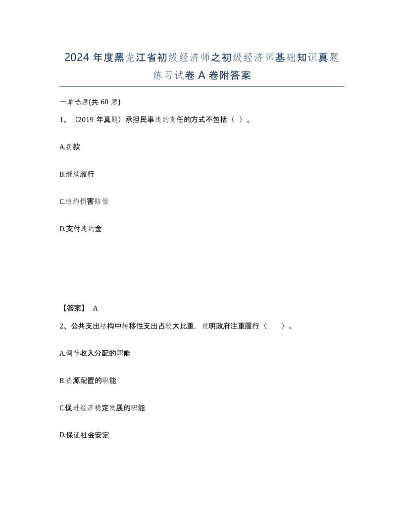 2024年度黑龙江省初级经济师之初级经济师基础知识真题练习试卷A卷附答案