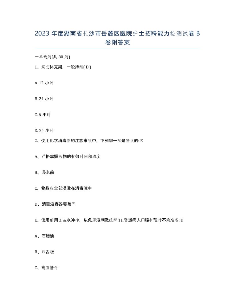 2023年度湖南省长沙市岳麓区医院护士招聘能力检测试卷B卷附答案