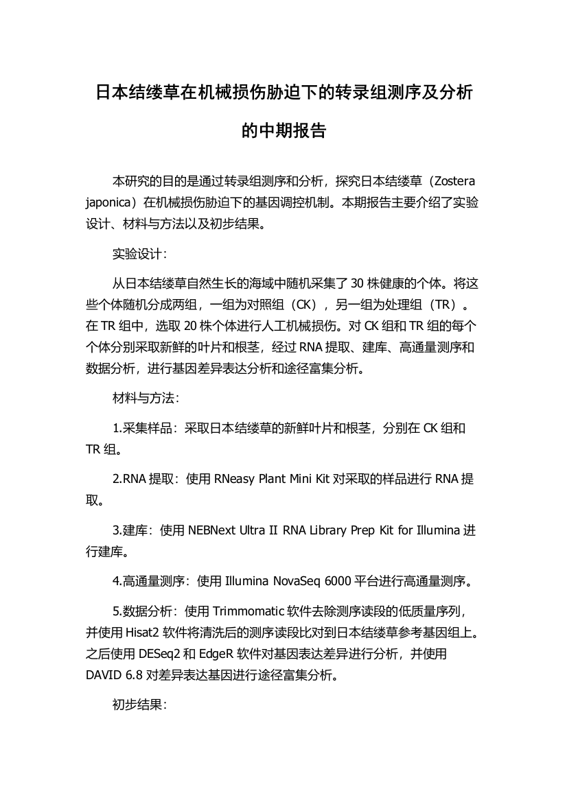 日本结缕草在机械损伤胁迫下的转录组测序及分析的中期报告