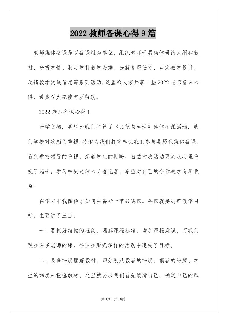 2022教师备课心得9篇