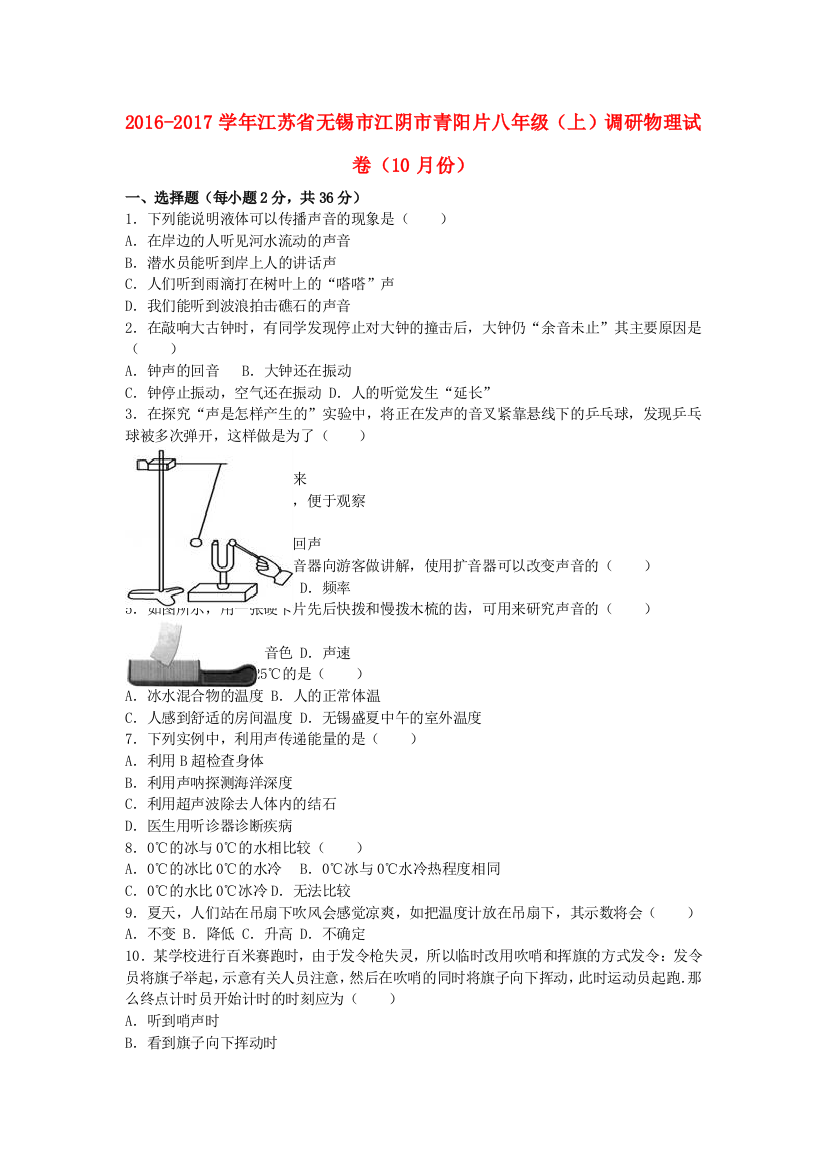 八年级物理上学期10月调研试卷含解析-新人教版