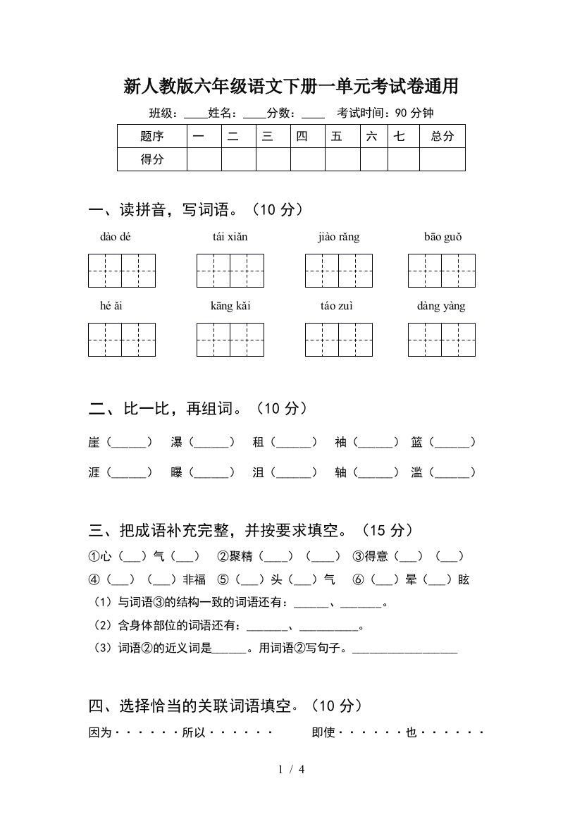 新人教版六年级语文下册一单元考试卷通用