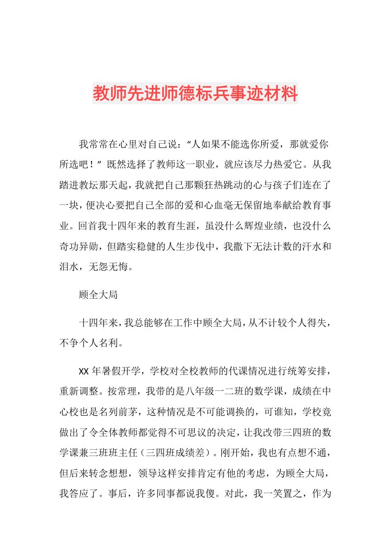 教师先进师德标兵事迹材料