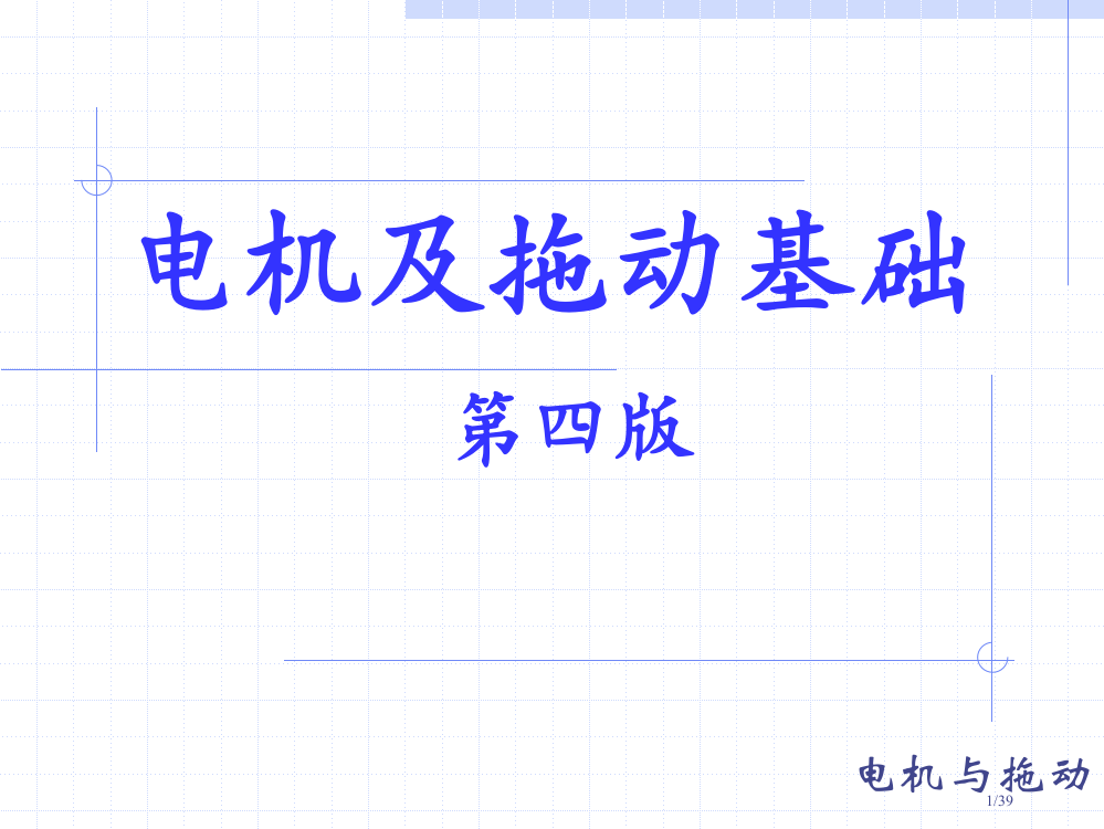 《电机及其拖动》省公开课金奖全国赛课一等奖微课获奖PPT课件