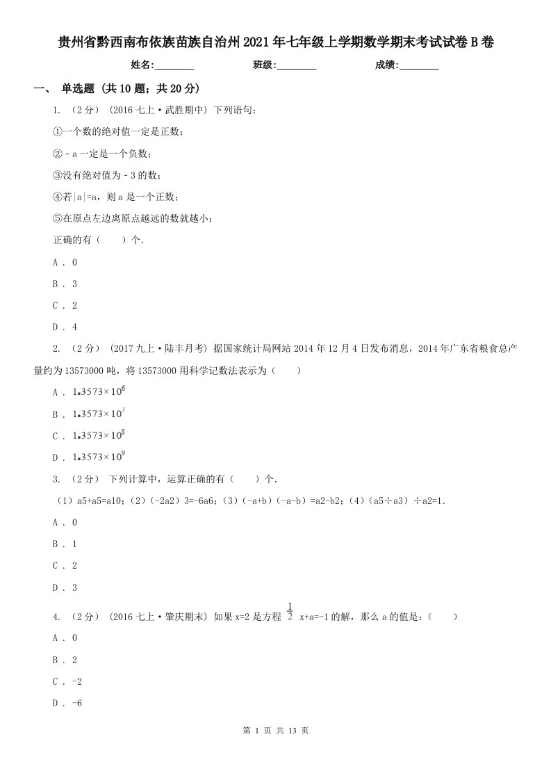 贵州省黔西南布依族苗族自治州2021年七年级上学期数学期末考试试卷B卷