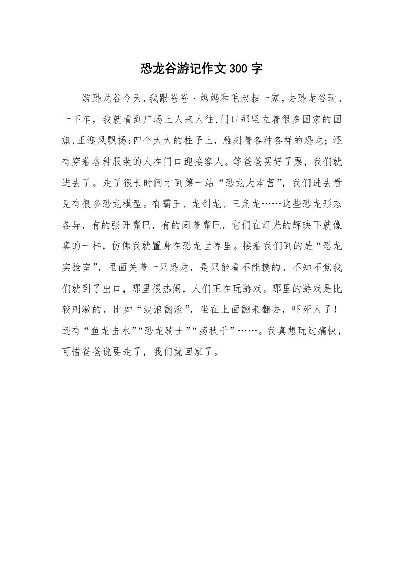 恐龙谷游记作文300字