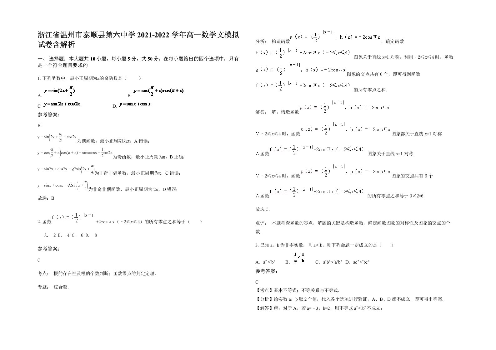 浙江省温州市泰顺县第六中学2021-2022学年高一数学文模拟试卷含解析