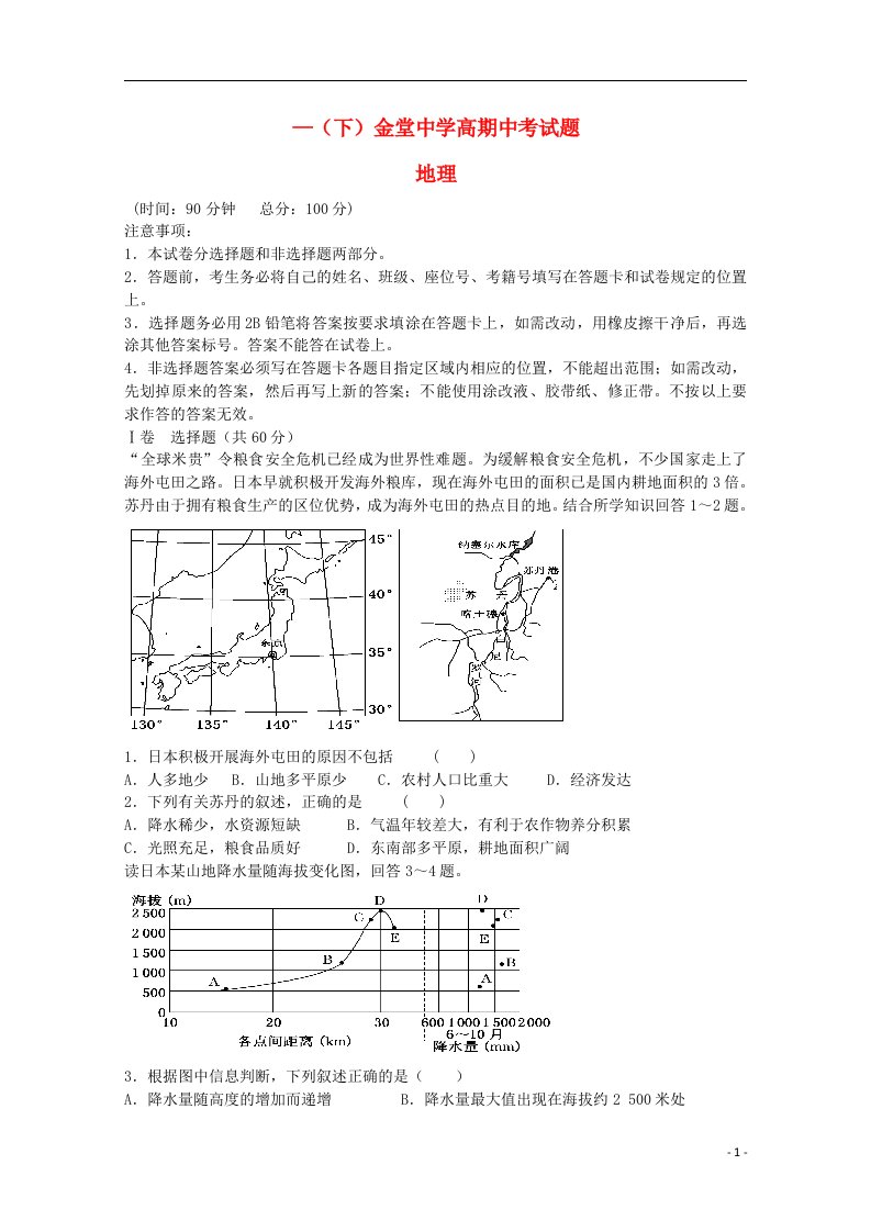 四川省成都市金堂中学高二地理下学期期中试题（无答案）