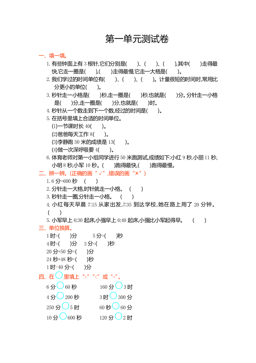 2016年人教版小学数学三年级上册第一单元测试卷及答案