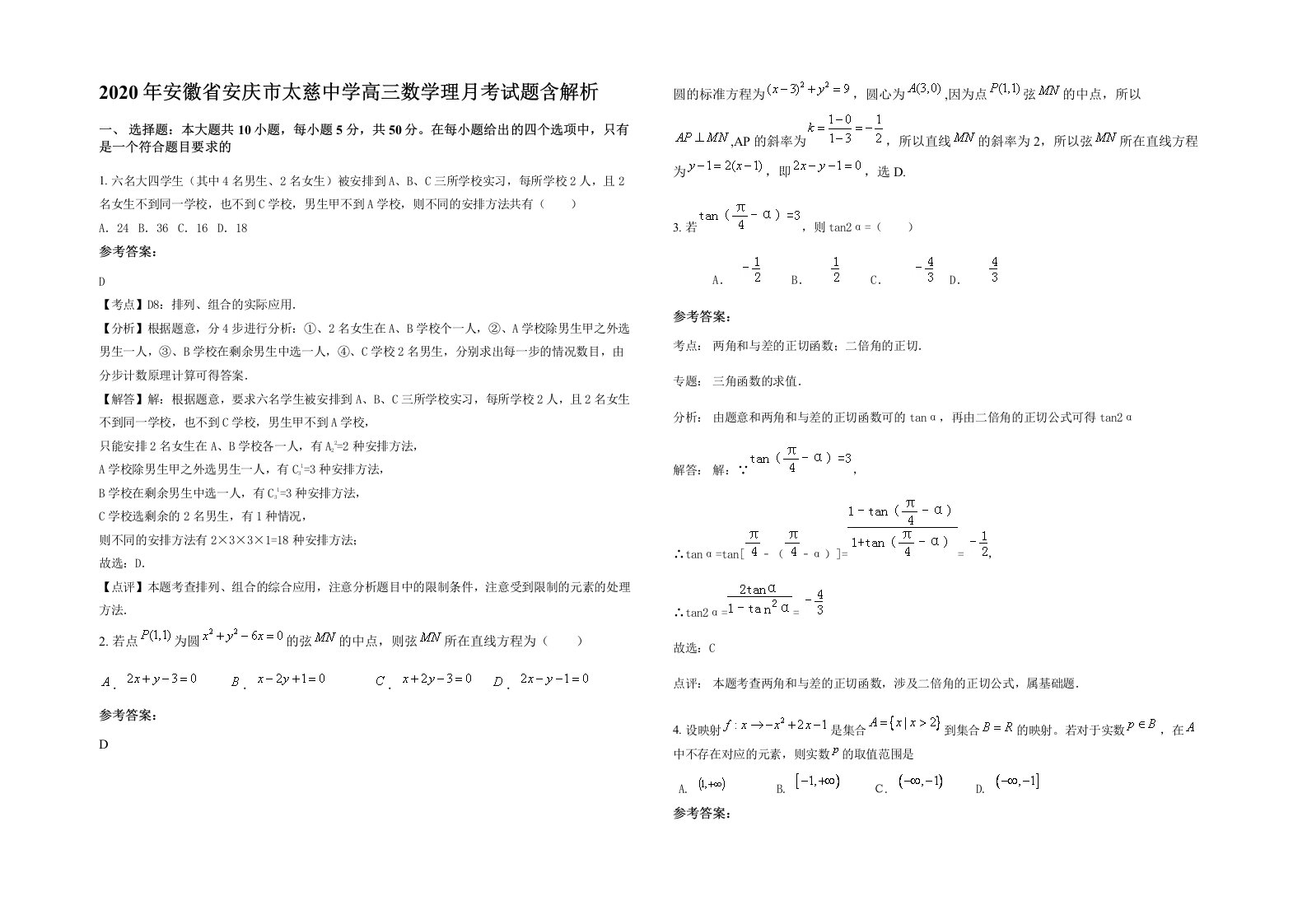 2020年安徽省安庆市太慈中学高三数学理月考试题含解析