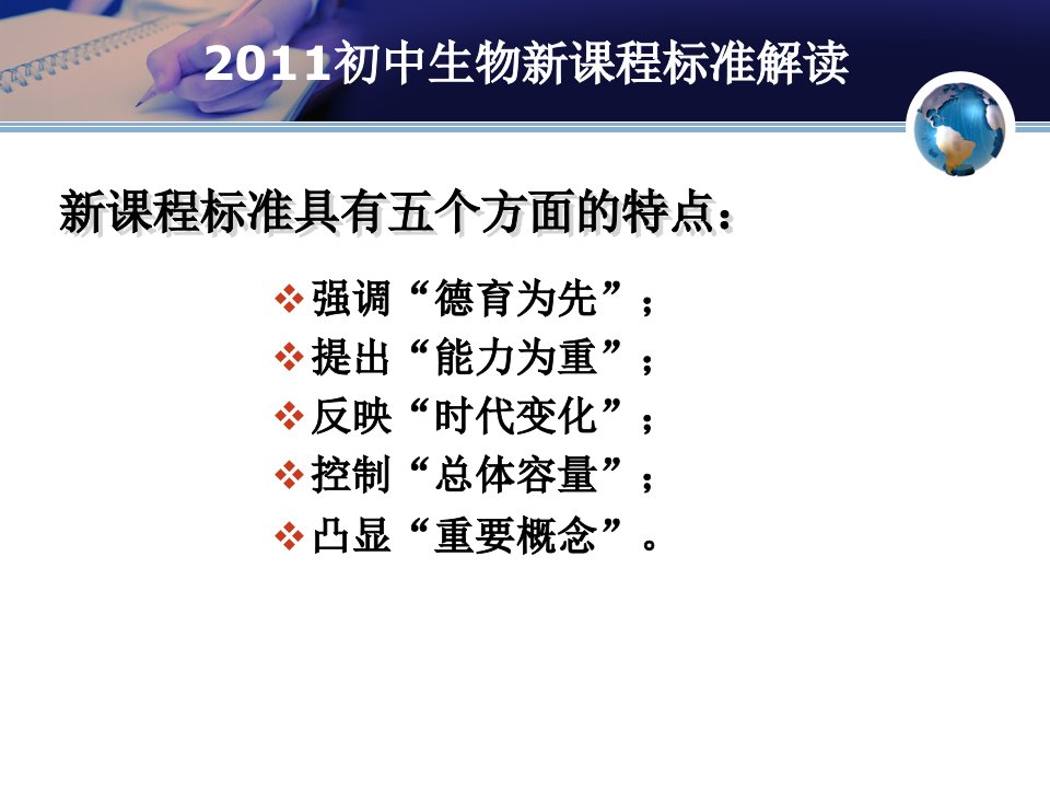 部分全日制义务教育生物课程标准