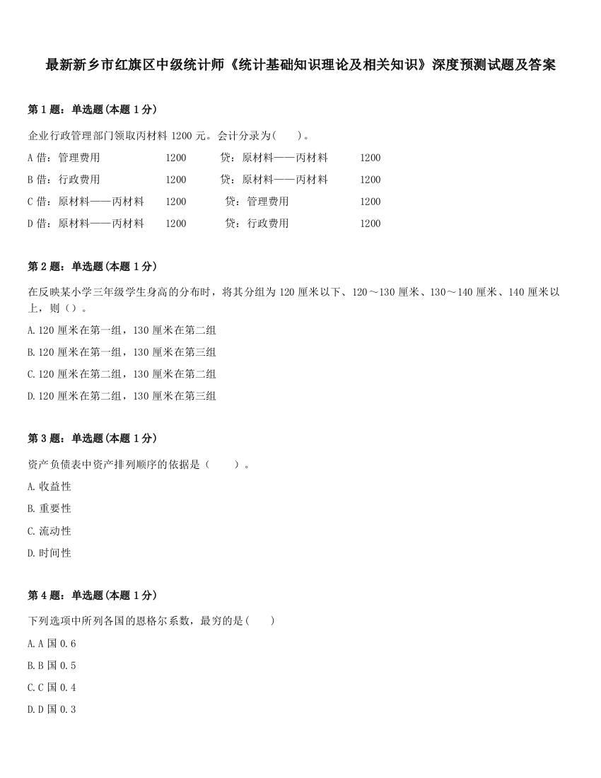 最新新乡市红旗区中级统计师《统计基础知识理论及相关知识》深度预测试题及答案