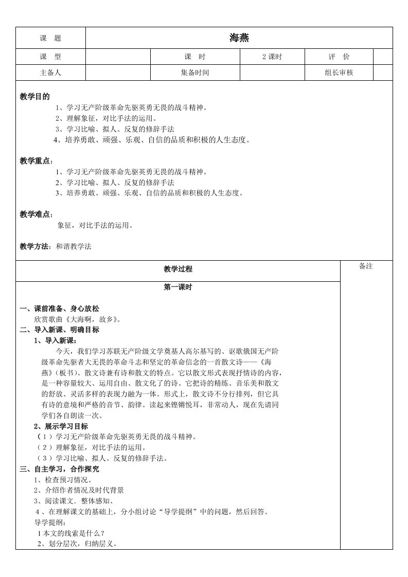 八年级下册语文教案(9海燕)