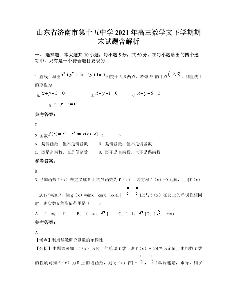 山东省济南市第十五中学2021年高三数学文下学期期末试题含解析