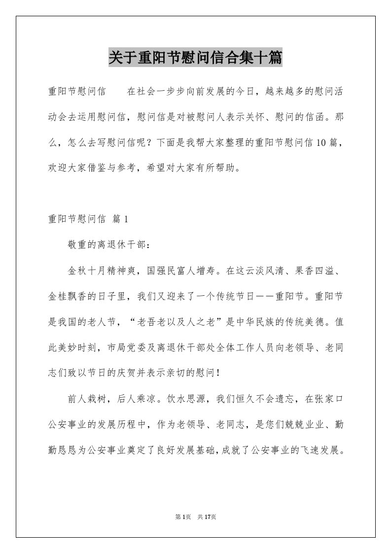 关于重阳节慰问信合集十篇