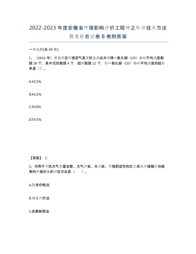 2022-2023年度安徽省环境影响评价工程师之环评技术方法题库综合试卷B卷附答案