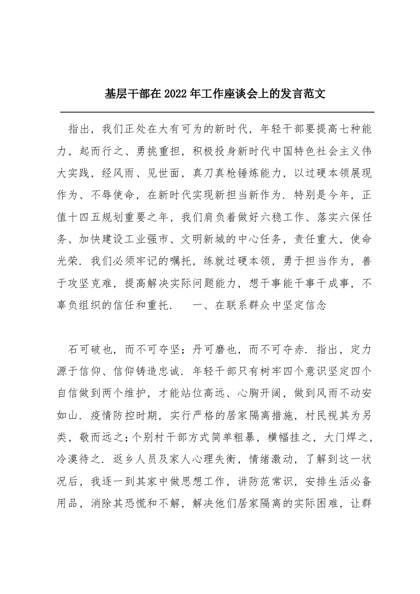 基层干部在2022年工作座谈会上的发言范文