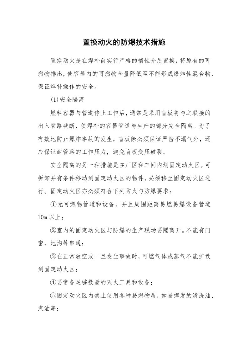 安全技术_防火防爆_置换动火的防爆技术措施