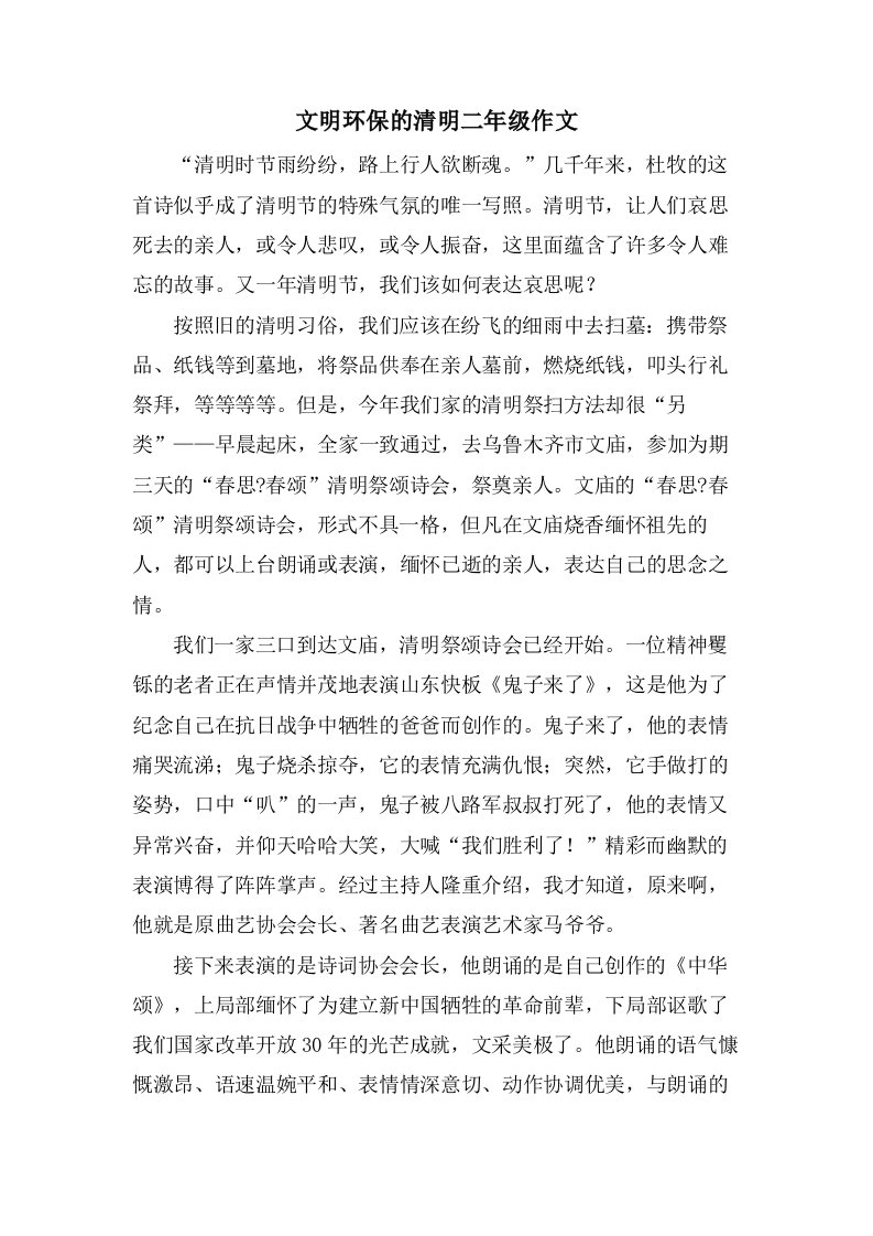 文明环保的清明二年级作文