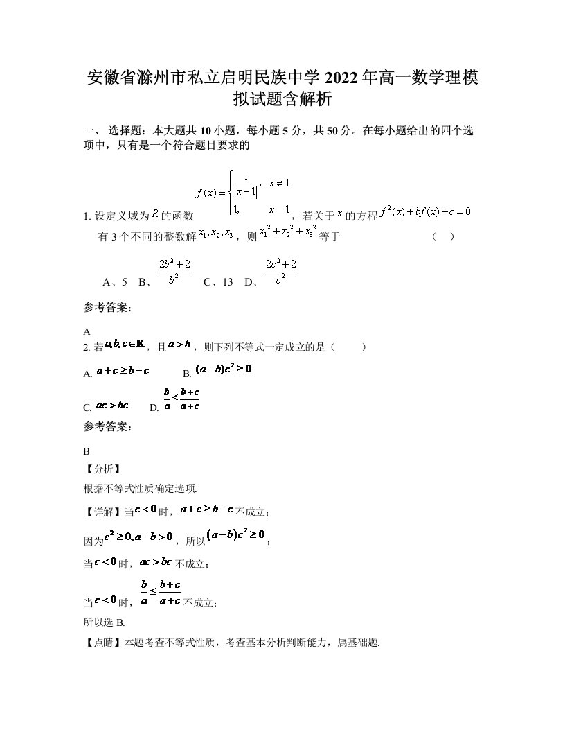 安徽省滁州市私立启明民族中学2022年高一数学理模拟试题含解析