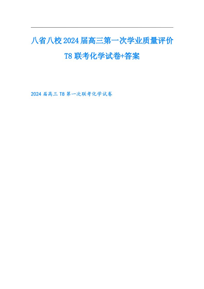 八省八校2024高三第一次学业质量评价T8联考化学试卷