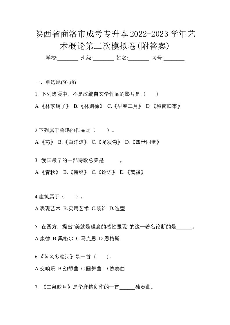 陕西省商洛市成考专升本2022-2023学年艺术概论第二次模拟卷附答案