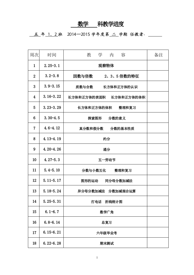 新人教版五年级数学教学进度表