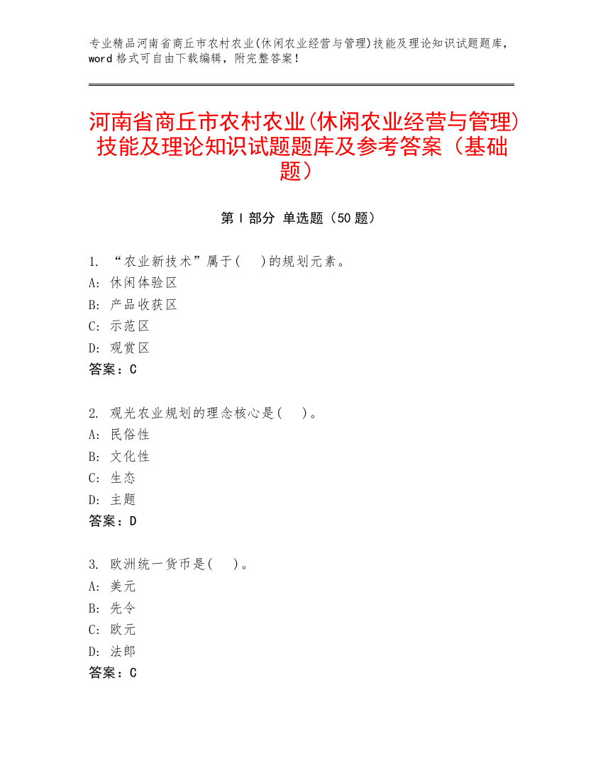 河南省商丘市农村农业(休闲农业经营与管理)技能及理论知识试题题库及参考答案（基础题）