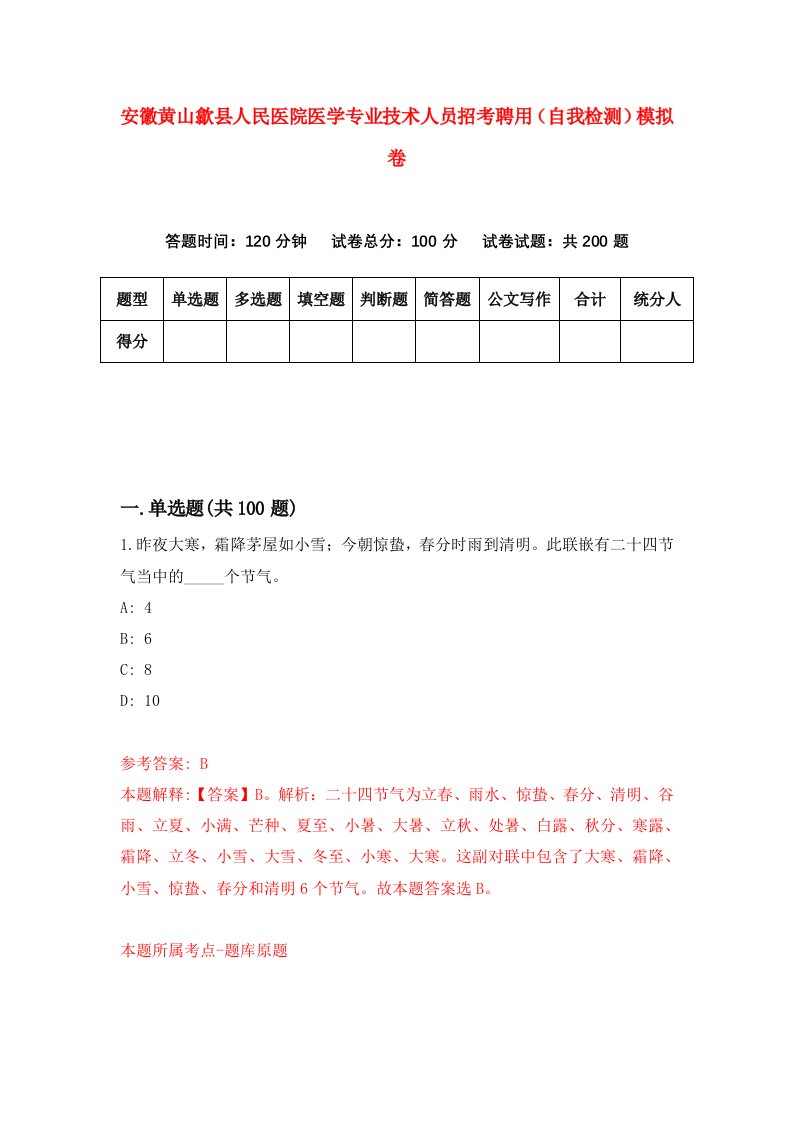 安徽黄山歙县人民医院医学专业技术人员招考聘用自我检测模拟卷第6版