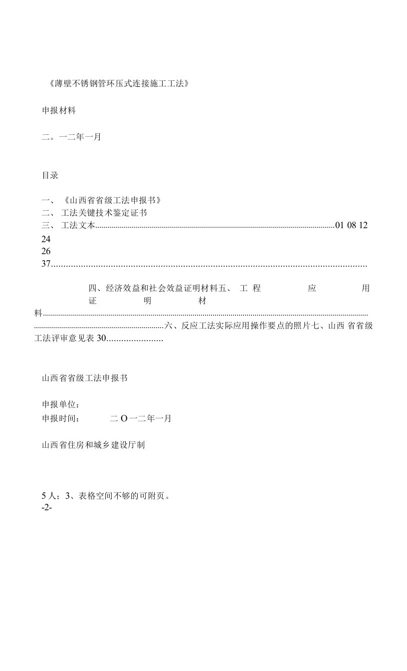 薄壁不锈钢管环压式连接施工工法