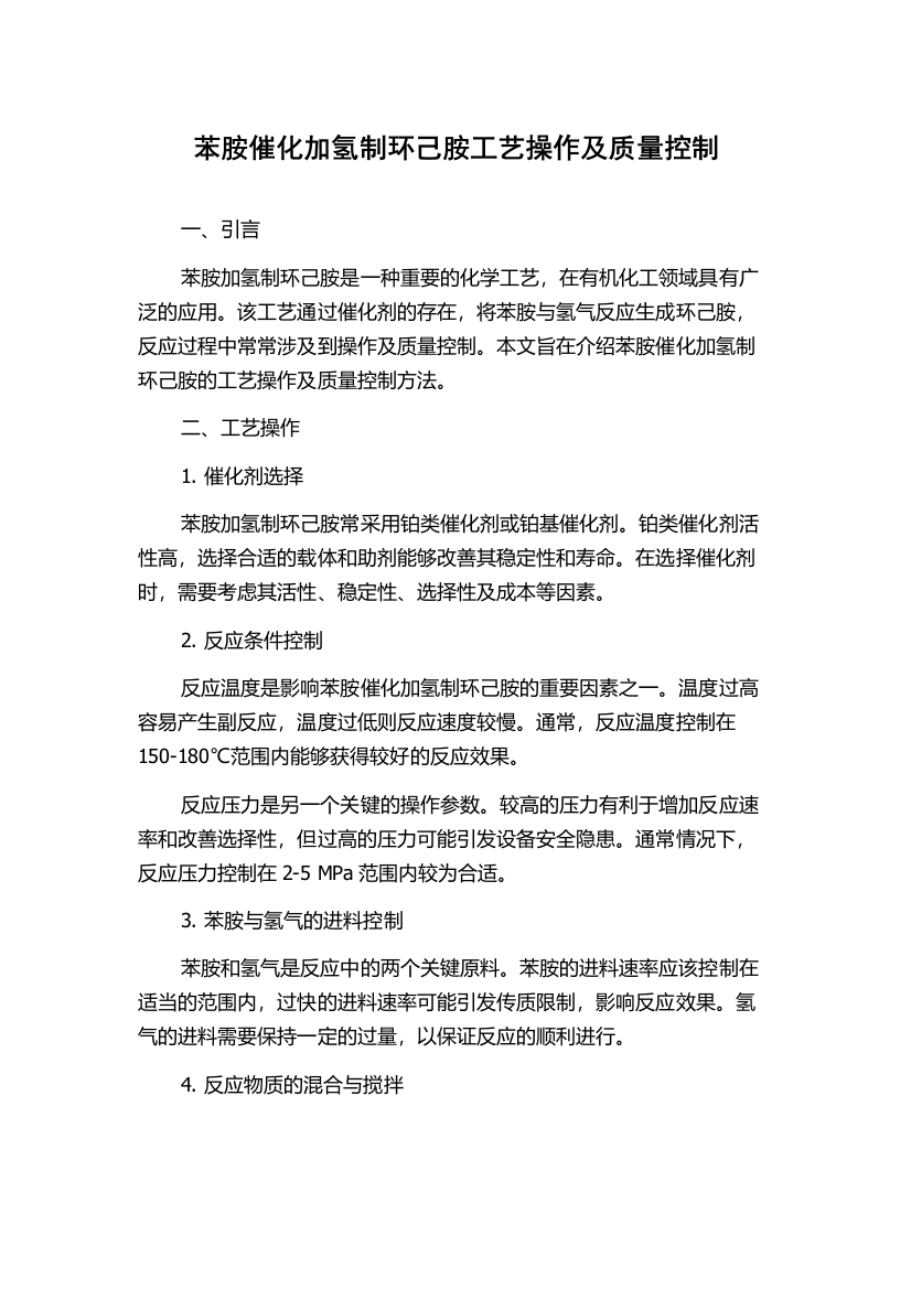 苯胺催化加氢制环己胺工艺操作及质量控制