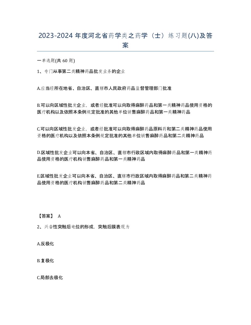 2023-2024年度河北省药学类之药学士练习题八及答案