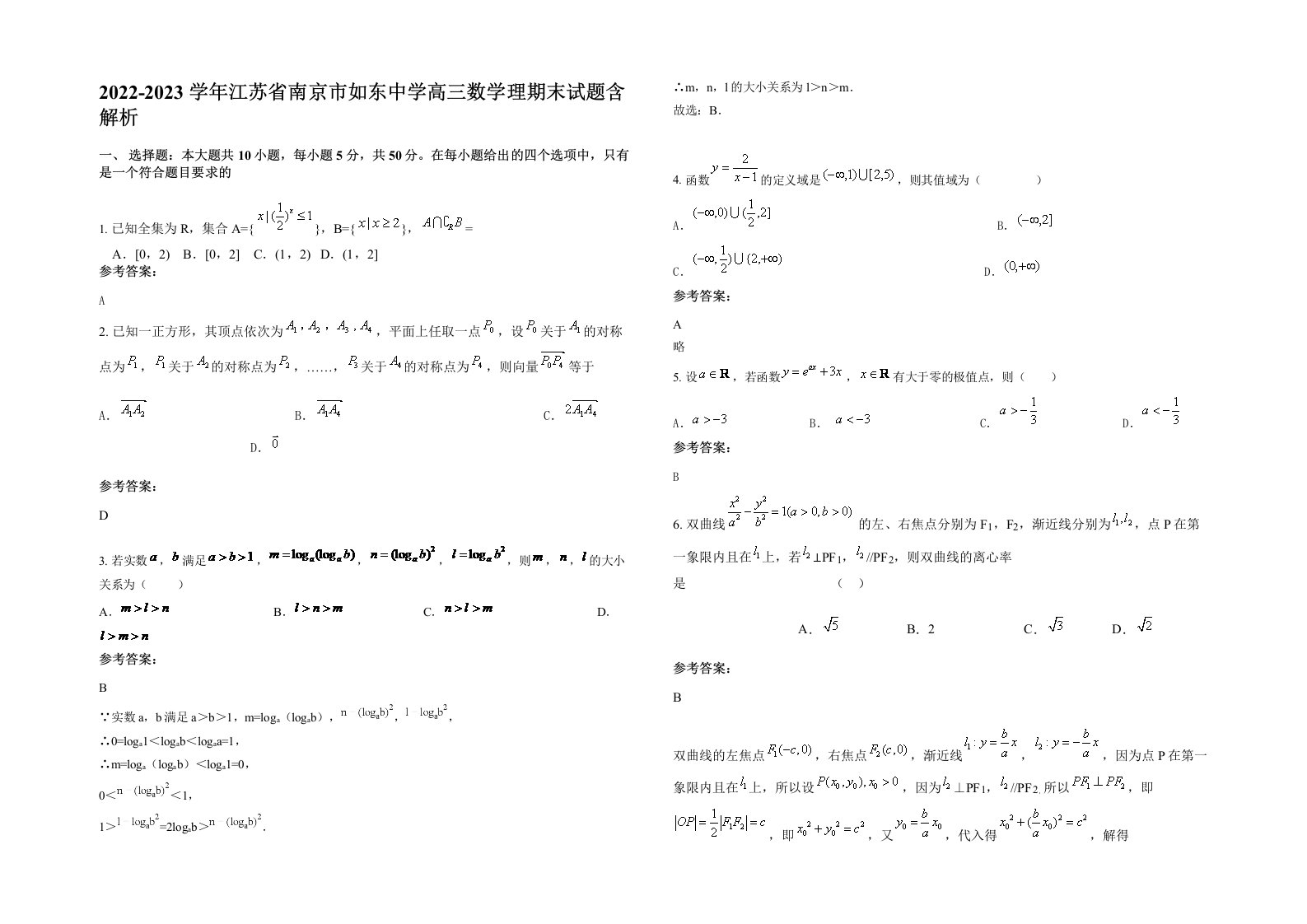 2022-2023学年江苏省南京市如东中学高三数学理期末试题含解析