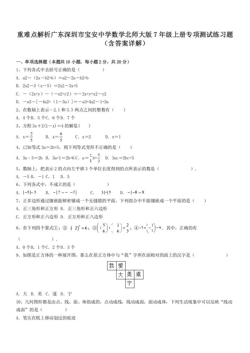 重难点解析广东深圳市宝安中学数学北师大版7年级上册专项测试