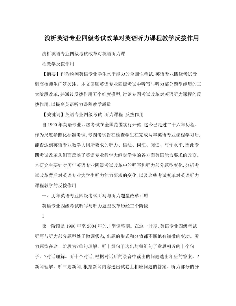 浅析英语专业四级考试改革对英语听力课程教学反拨作用