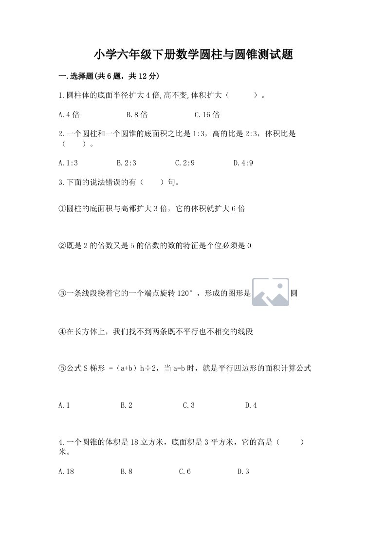 小学六年级下册数学圆柱与圆锥测试题及参考答案【a卷】