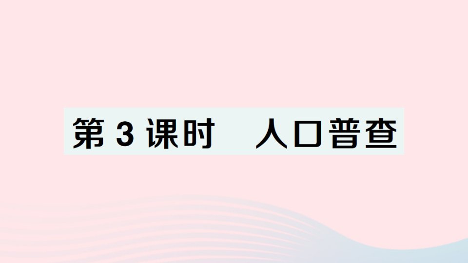 2023四年级数学上册一认识更大的数第3课时人口普查作业课件北师大版