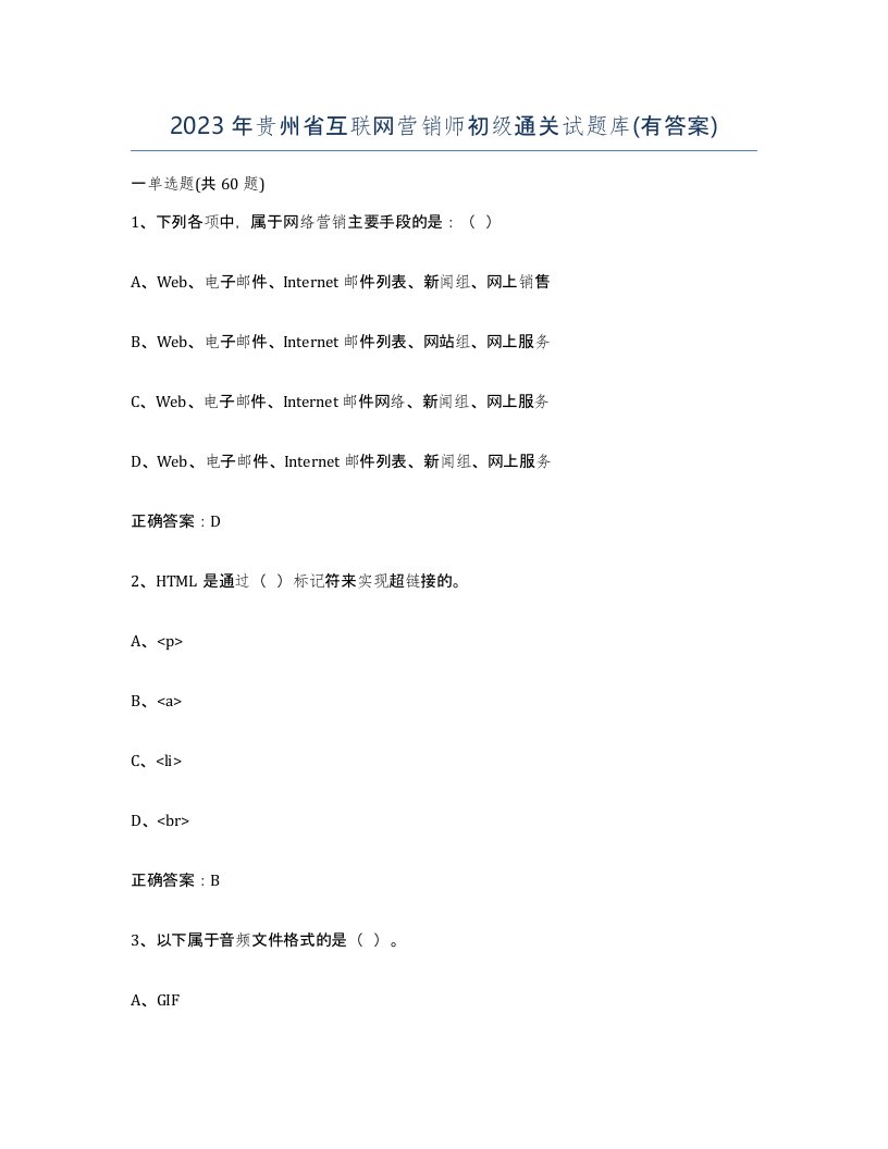 2023年贵州省互联网营销师初级通关试题库有答案