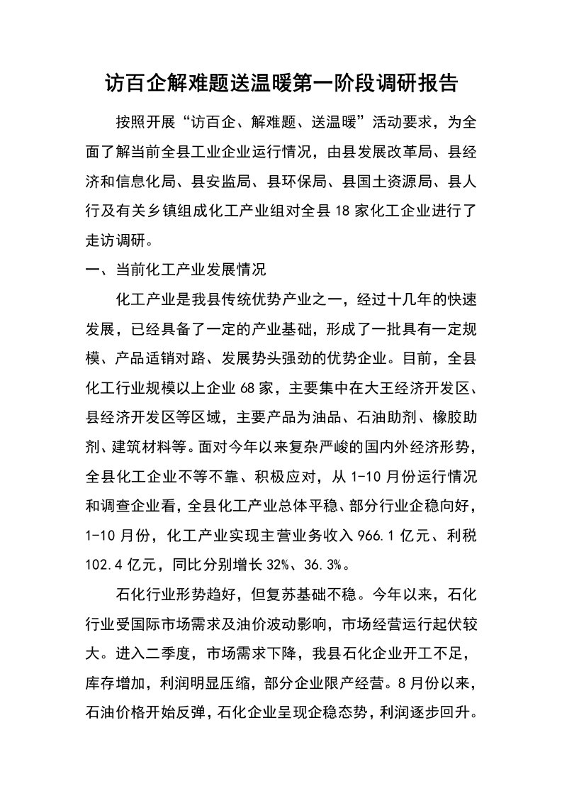 访百企解难题送温暖第一阶段调研报告