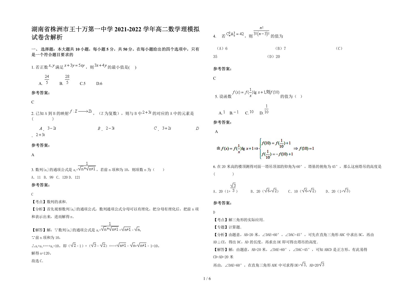 湖南省株洲市王十万第一中学2021-2022学年高二数学理模拟试卷含解析