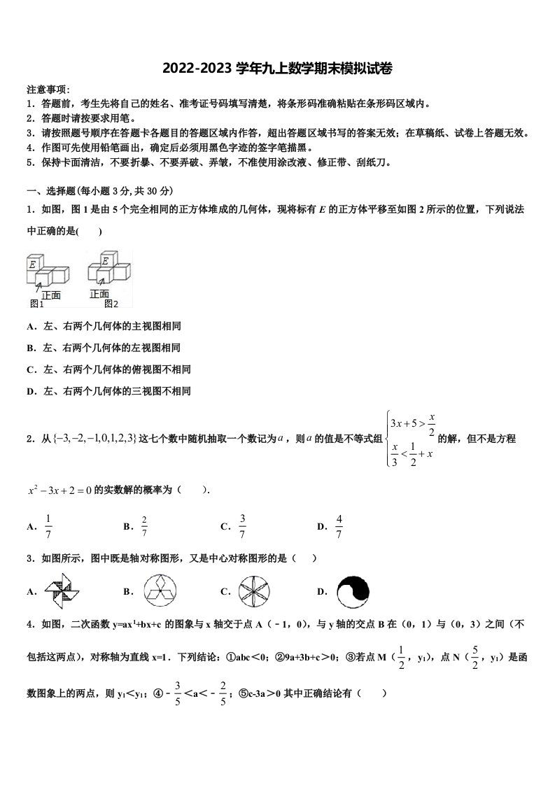 广西省玉林市名校2022-2023学年数学九年级第一学期期末联考模拟试题含解析