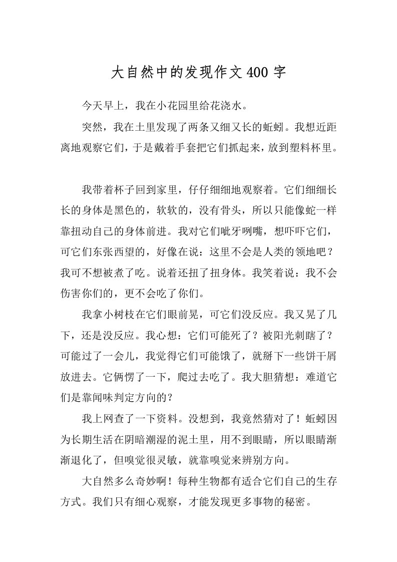 大自然中的发现作文400字